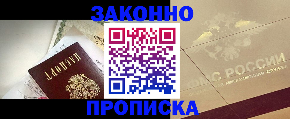временная регистрация купить в Жуковке